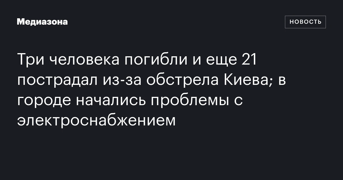 Три человека погибли и еще 21 пострадал из‑за обстрела Киева; в городе начались проблемы с электроснабжением