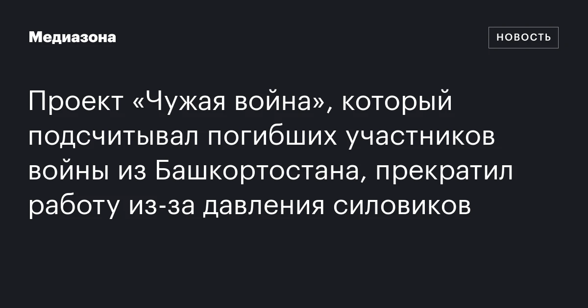 Проект «Чужая война», который подсчитывал погибших участников войны из Башкортостана, прекратил работу из‑за давления силовиков