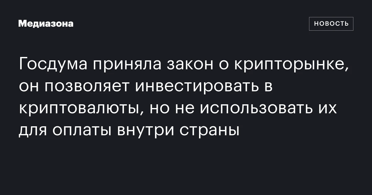 Госдума приняла закон о крипторынке, он позволяет инвестировать в криптовалюты, но не использовать их для оплаты внутри страны
