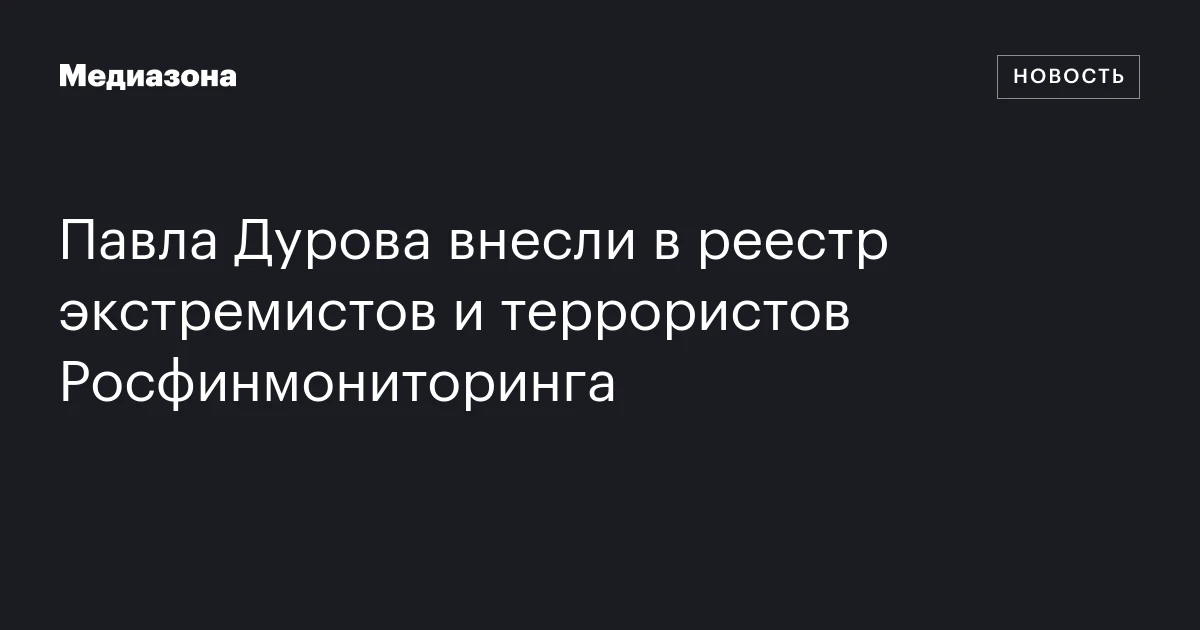 Павла Дурова внесли в реестр экстремистов и террористов Росфинмониторинга
