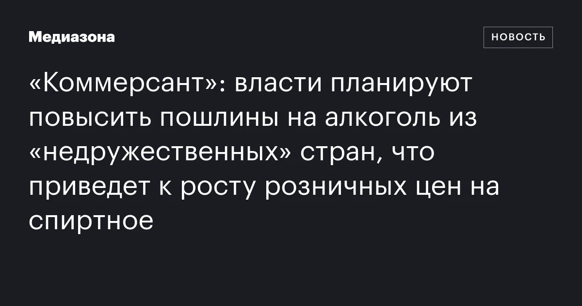 «Коммерсант»: власти планируют повысить пошлины на алкоголь из «недружественных» стран, что приведет к росту розничных цен на спиртное