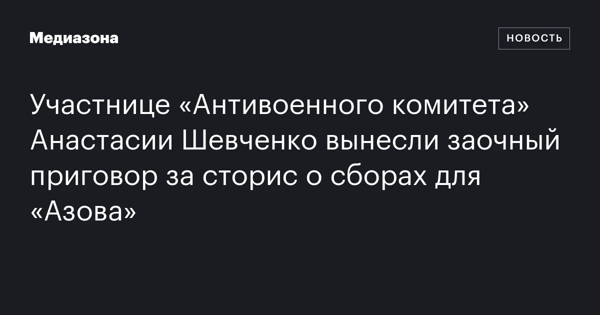 Участнице «Антивоенного комитета» Анастасии Шевчен