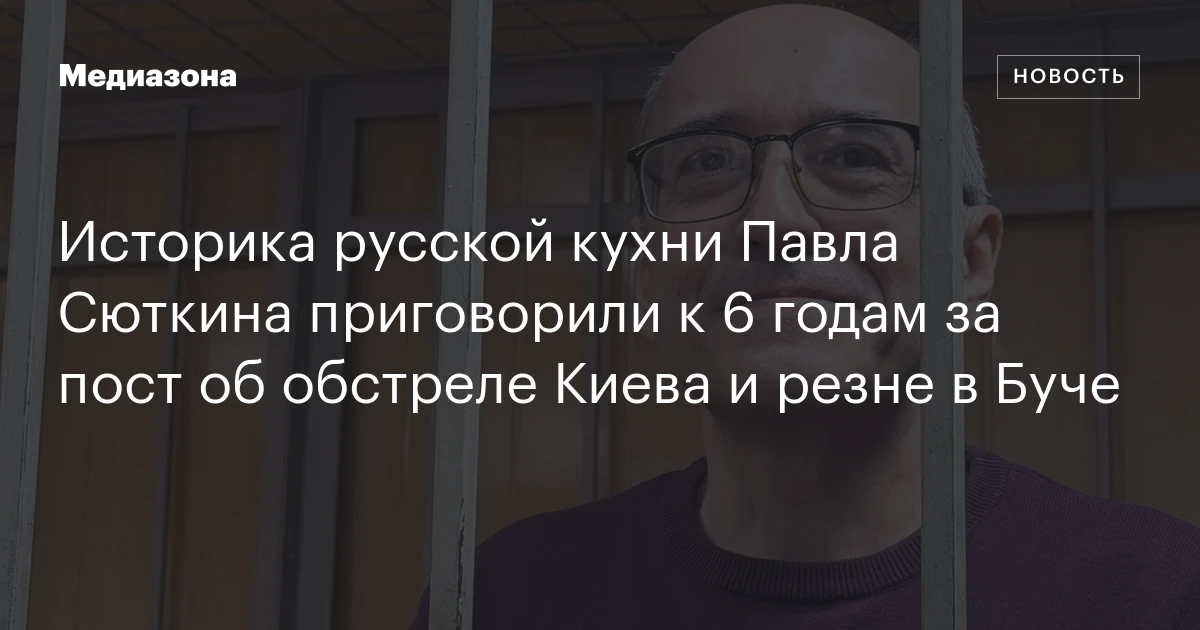 Историка русской кухни Павла Сюткина приговорили к 6 годам за пост об обстреле Киева и резне в Буче