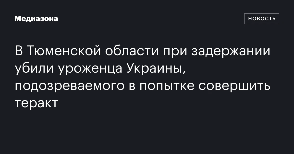 В Тюменской области при задержании убили уроженца Украины, подозреваемого в попытке совершить теракт