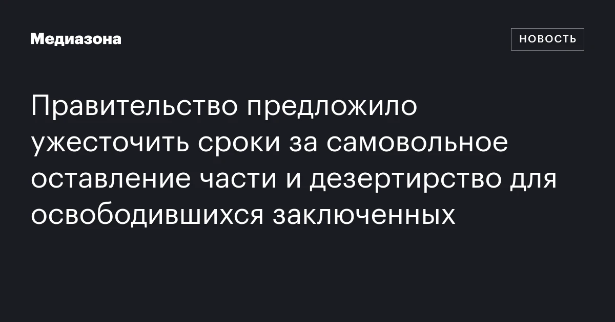Правительство предложило ужесточить сроки за самовольное оставление части и дезертирство для освободившихся заключенных