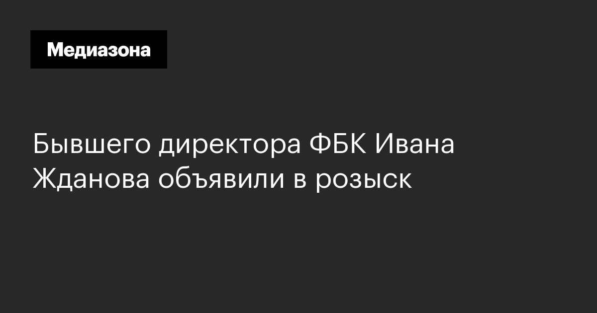 Бывшего директора фбк ивана жданова объявили в розыск