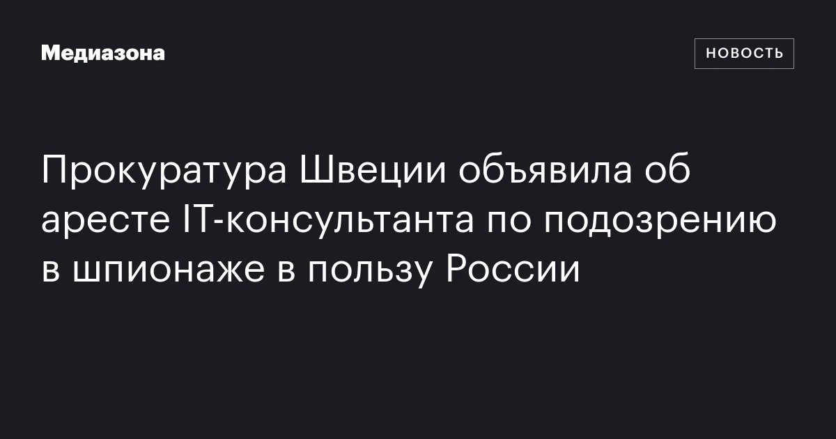 Прокуратура Швеции объявила об аресте IT‑консультанта по подозрению в шпионаже в пользу России