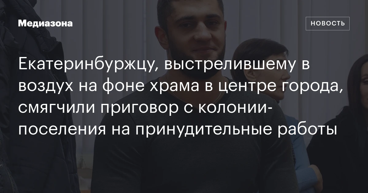 Екатеринбуржцу, выстрелившему в воздух на фоне храма в центре города, смягчили приговор с колонии‑поселения на принудительные работы