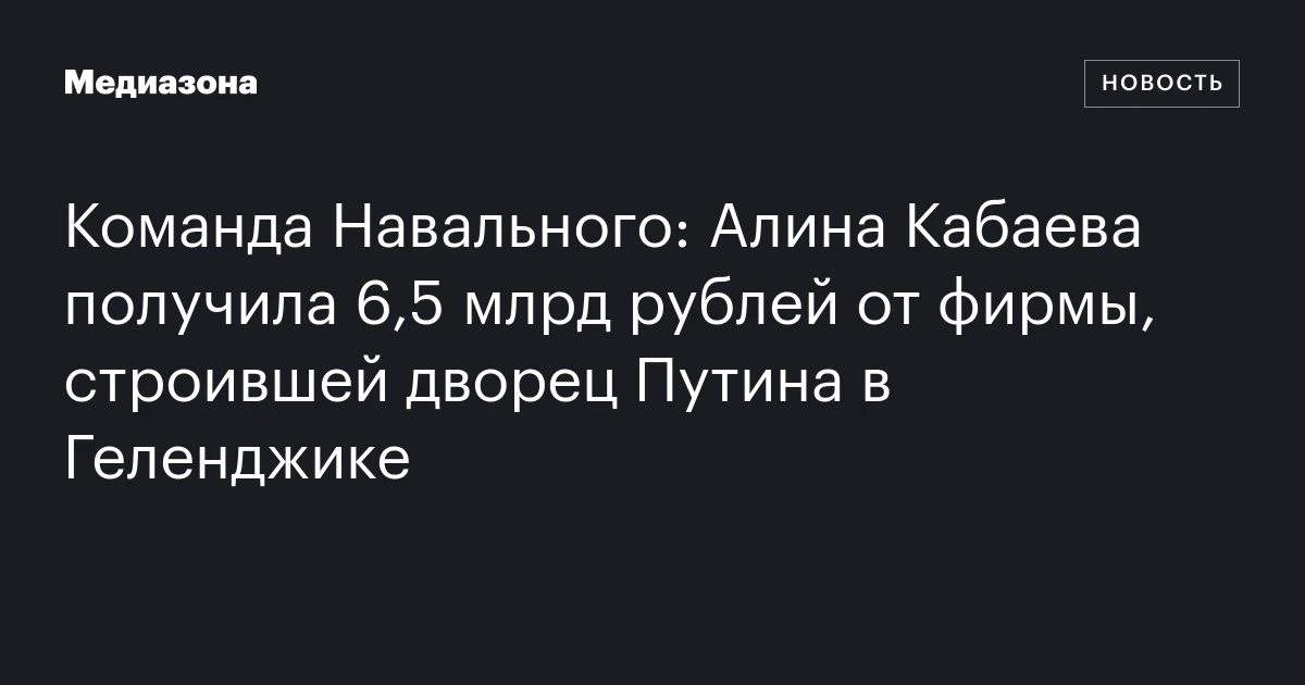 Команда Навального: Алина Кабаева получила 6,5 млрд рублей от фирмы, строившей дворец Путина в Геленджике