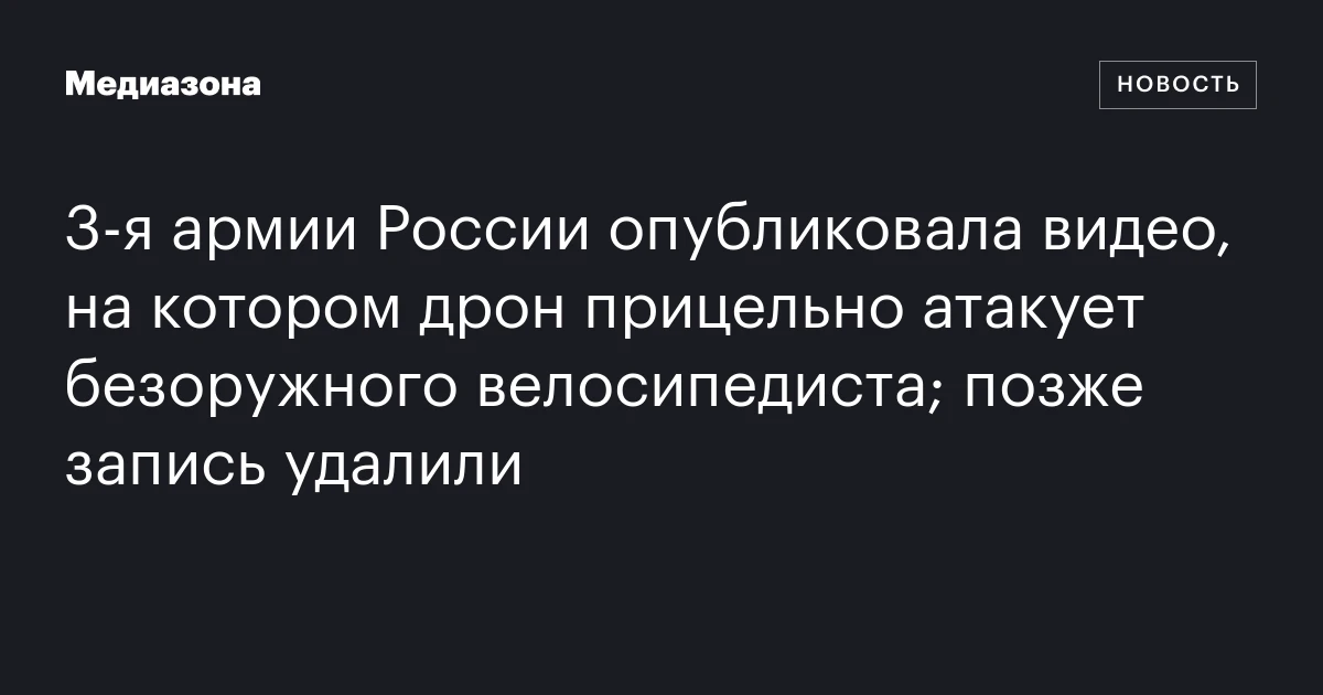 3‑я армии России опубликовала видео, на котором дрон прицельно атакует безоружного велосипедиста; позже запись удалили