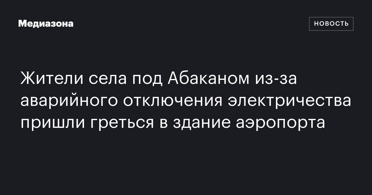 Жители села под Абаканом из-за аварийного отключения электричества ...