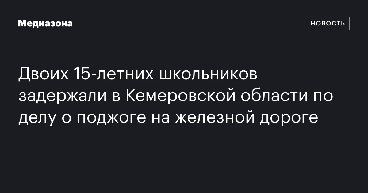 Двоих 15‑летних школьников задержали в Кемеровской области по делу о поджоге на железной дороге