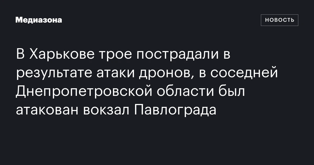 В Харькове трое пострадали в результате атаки дронов, в соседней Днепропетровской области был атакован вокзал Павлограда
