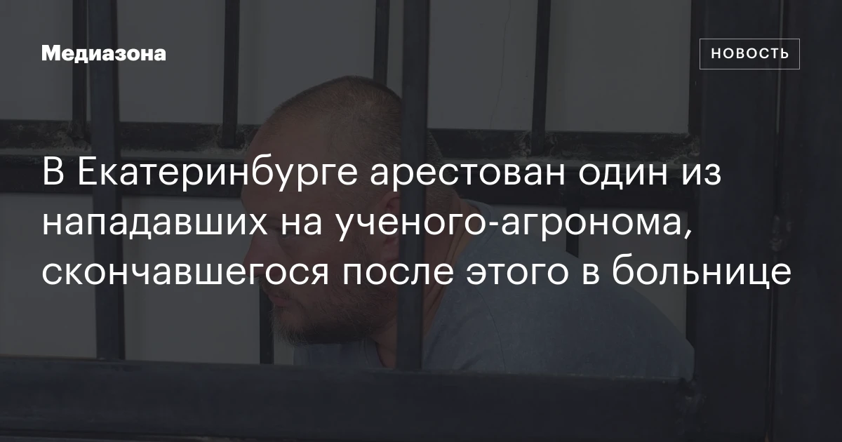 В Екатеринбурге арестован один из нападавших на ученого‑агронома, скончавшегося после этого в больнице