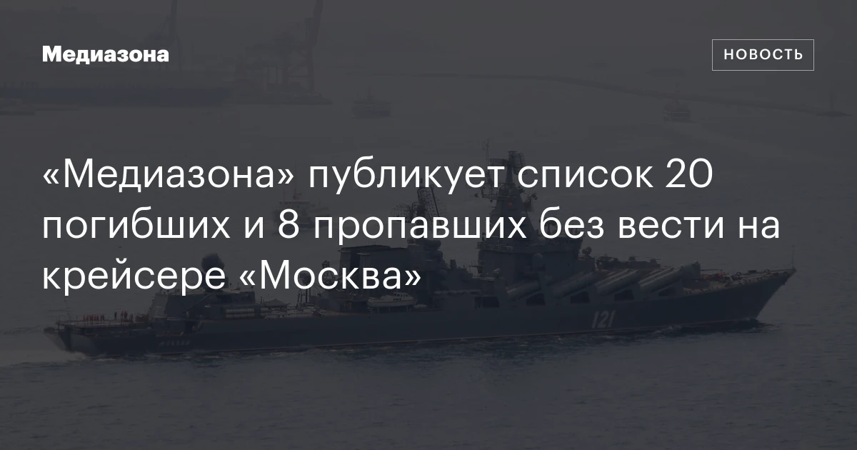«Медиазона» публикует список 20 погибших и 8 пропавших без вести на крейсере «Москва»