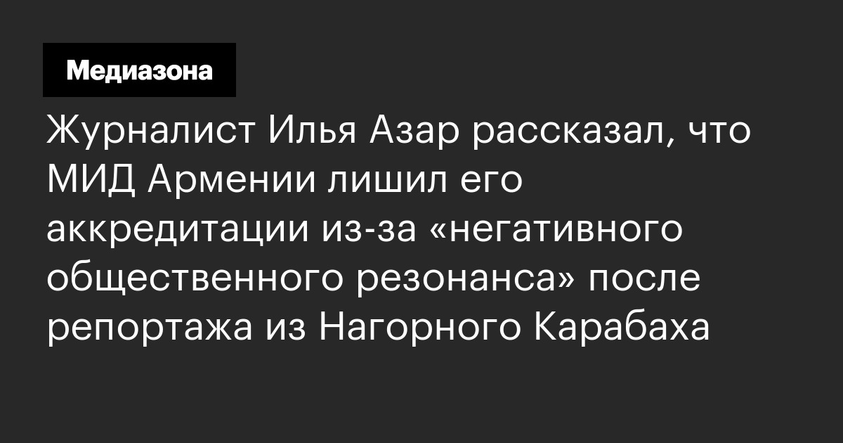 Журналист Илья Азар рассказал, что МИД Армении лишил его аккредитации ...