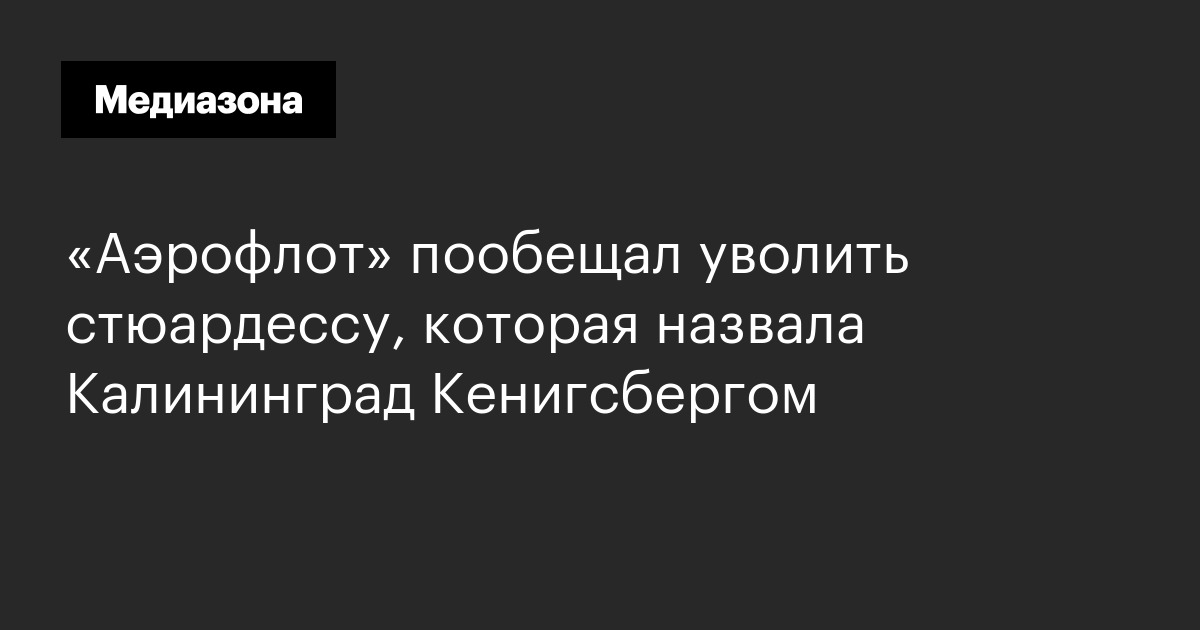 «аэрофлот» пообещал уволить стюардессу, которая назвала калининград кенигсбергом