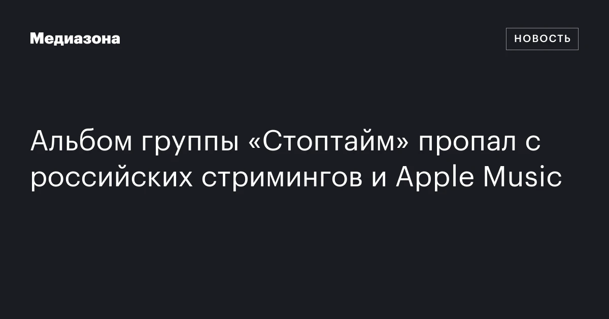 Альбом группы «Стоптайм» пропал с российских стримингов и Apple Music