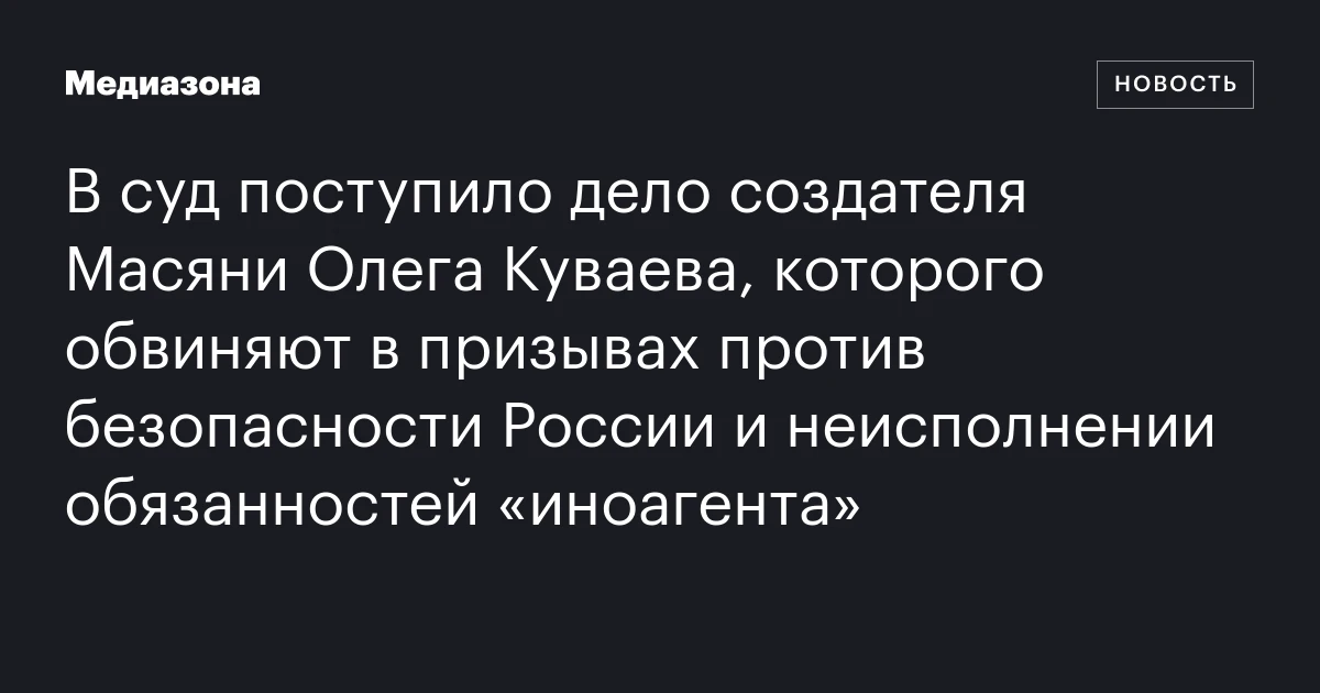 В суд поступило дело создателя Масяни Олега Куваева, которого обвиняют в призывах против безопасности России и неисполнении обязанностей «иноагента»