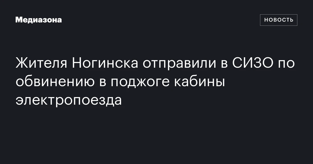 Жителя Ногинска отправили в СИЗО по обвинению в поджоге кабины электропоезда