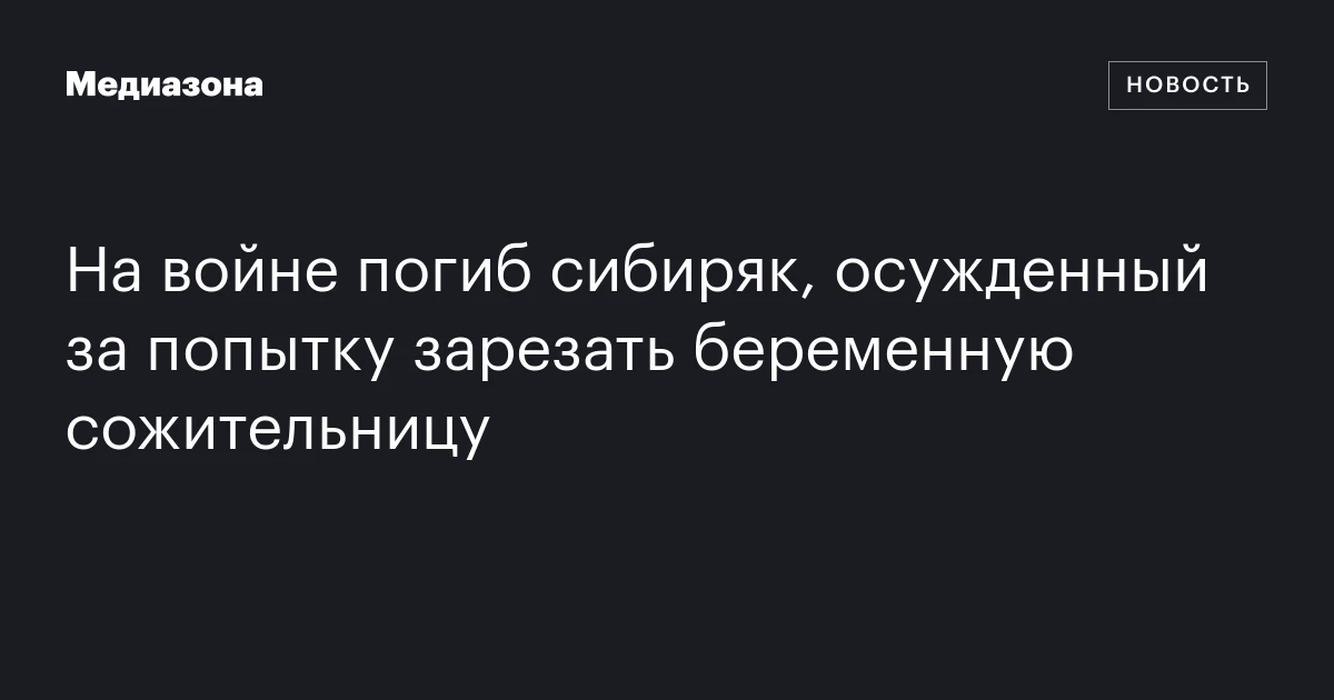 На войне погиб сибиряк, осужденный за попытку зарезать беременную сожительницу