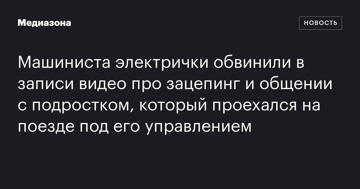 Машиниста электрички обвинили в записи видео про зацепинг и общении с подростком, который проехался на поезде под его управлением