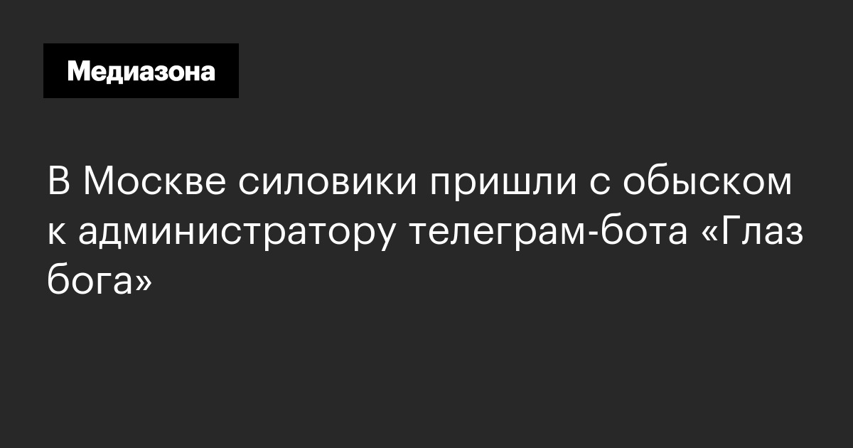 В москве силовики пришли с обыском к администратору телеграм‑бота «глаз бога»