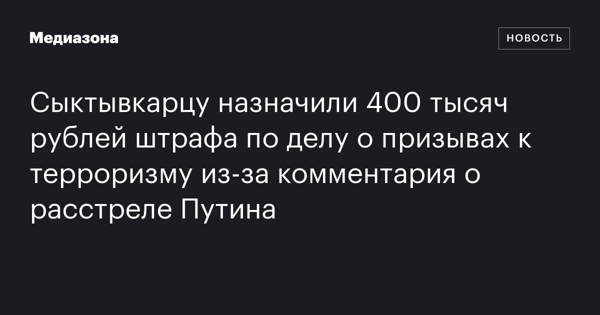 Сыктывкарцу назначили 400 тысяч рублей штрафа по делу о призывах к терроризму из‑за комментария о расстреле Путина