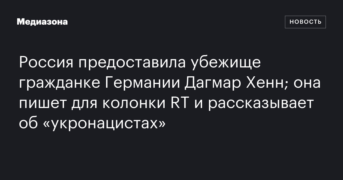 Россия предоставила убежище гражданке Германии Дагмар Хенн; она пишет ...