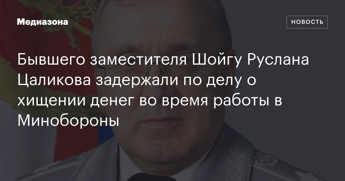 Бывшего заместителя Шойгу Руслана Цаликова задержали по делу о хищении денег во время работы в Минобороны