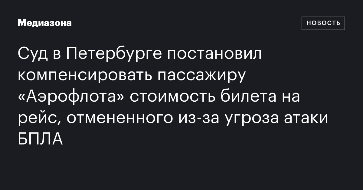 Суд в Петербурге постановил компенсировать пассажиру «Аэрофлота» стоимость билета на рейс, отмененного из‑за угроза атаки БПЛА