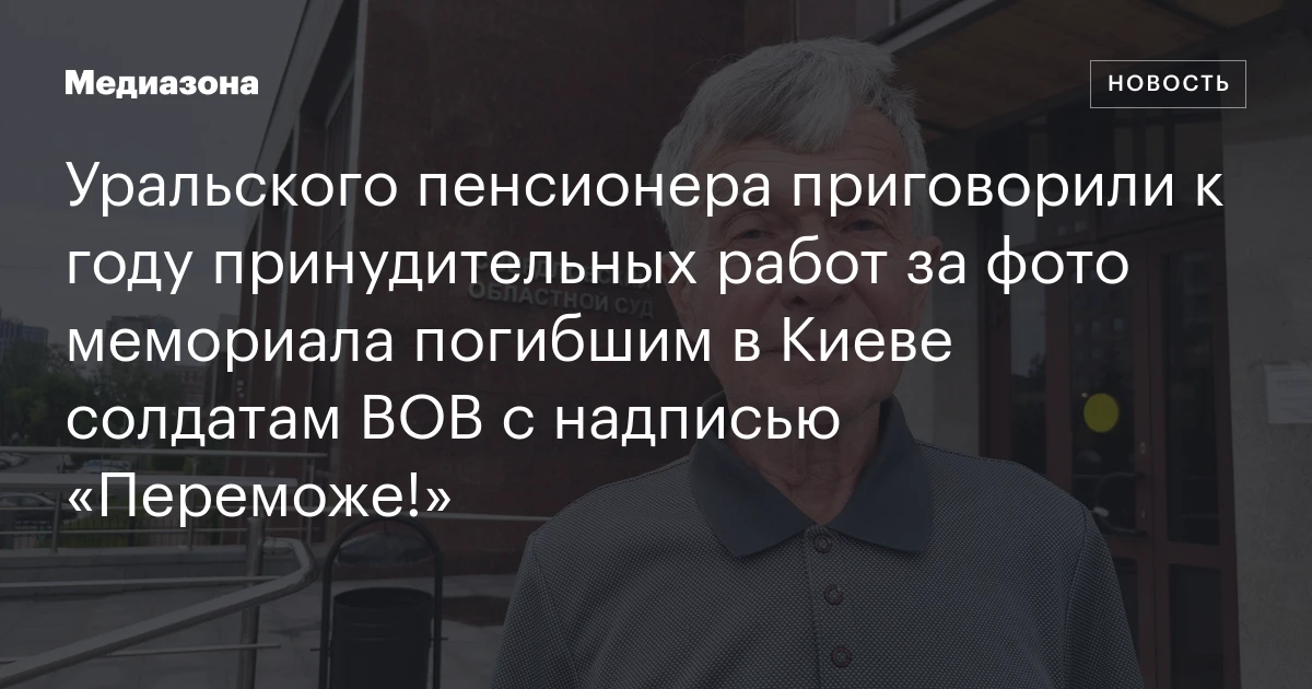 Уральского пенсионера приговорили к году принудительных работ за фото мемориала погибшим в Киеве солдатам ВОВ с надписью «Переможе!»