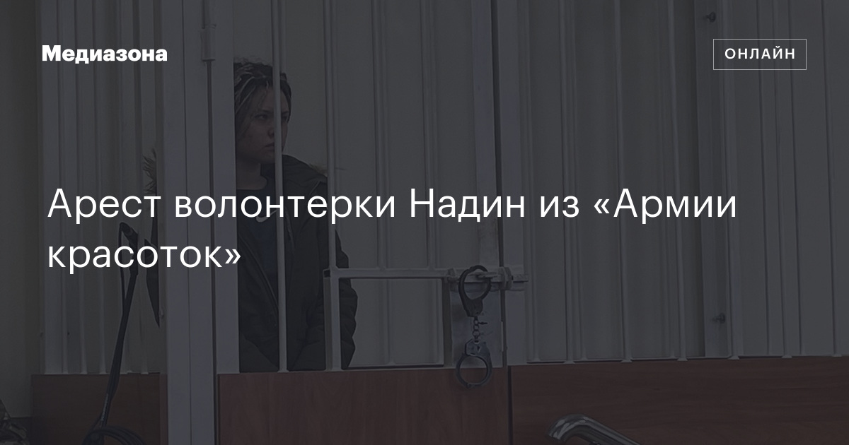 Арест волонтерки Надин из «Армии красоток»
