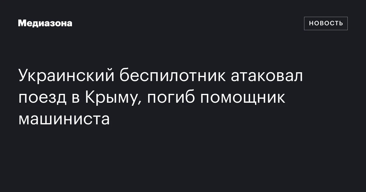 Украинский беспилотник атаковал поезд в Крыму, погиб помощник машиниста