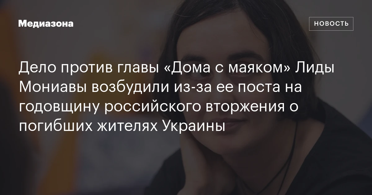 Дело против главы «Дома с маяком» Лиды Мониавы возбудили из‑за ее поста на годовщину российского вторжения о погибших жителях Украины