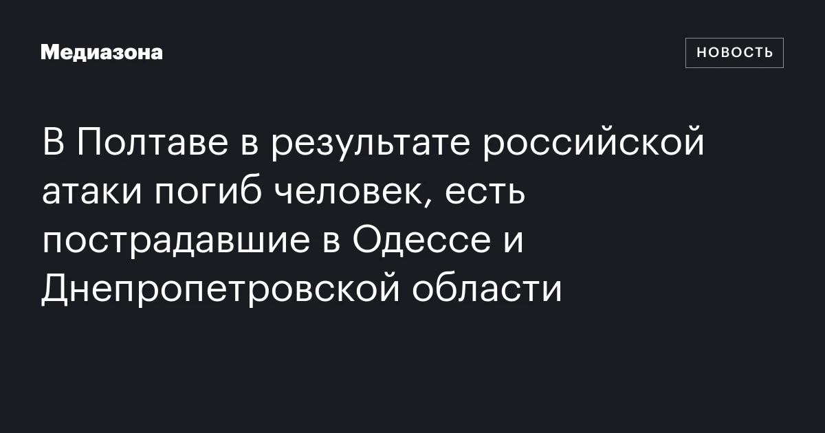 В Полтаве в результате российской атаки погиб человек, есть пострадавшие в Одессе и Днепропетровской области