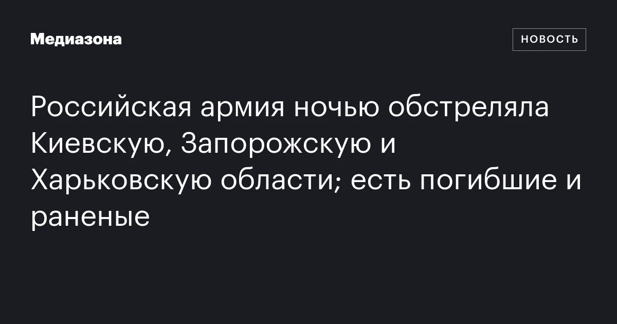 Российская армия ночью обстреляла Киевскую, Запорожскую и Харьковскую области; есть погибшие и раненые
