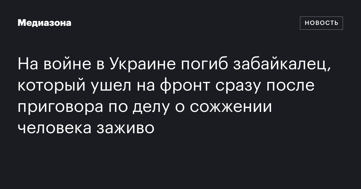 На войне в Украине погиб забайкалец, который ушел на фронт сразу после приговора по делу о сожжении человека заживо