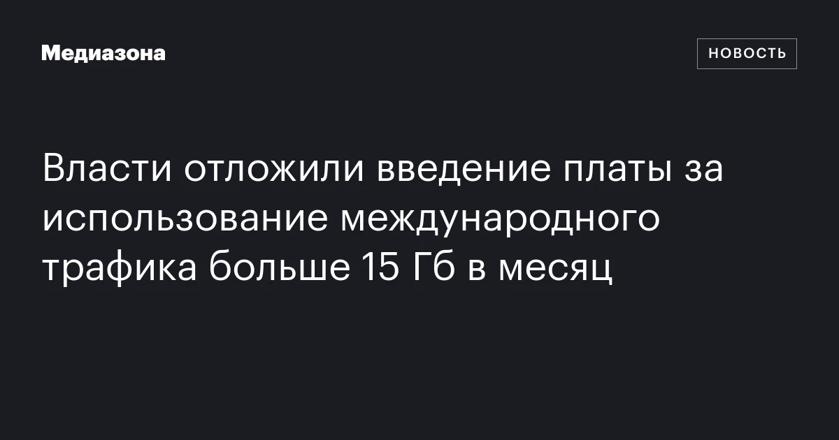 Власти отложили введение платы за использование международного трафика больше 15 Гб в месяц
