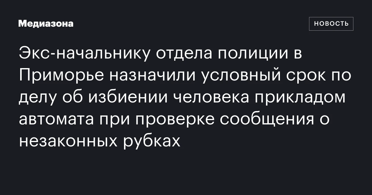 Экс‑начальнику отдела полиции в Приморье назначили условный 