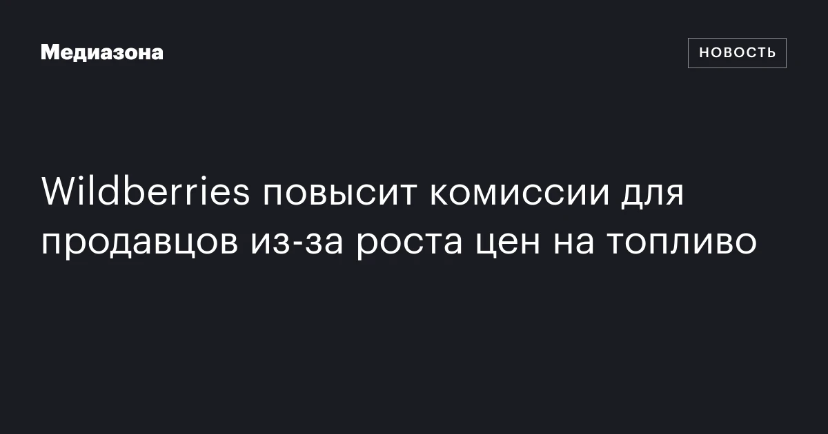 Wildberries повысит комиссии для продавцов из‑за роста цен на топливо