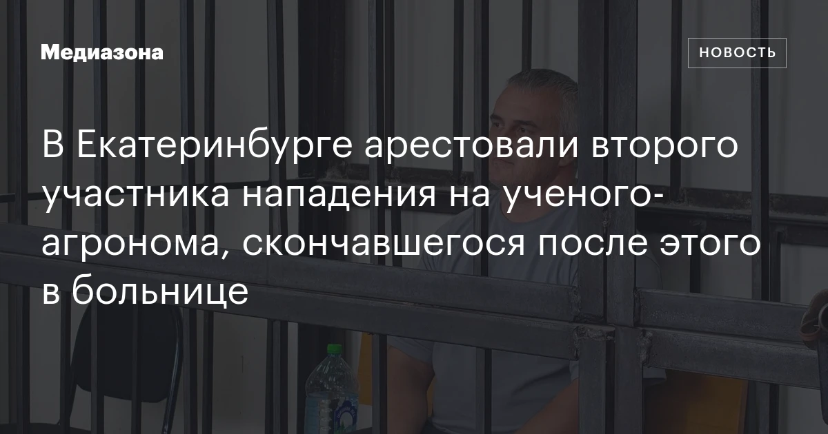 В Екатеринбурге арестовали второго участника нападения на ученого‑агронома, скончавшегося после этого в больнице