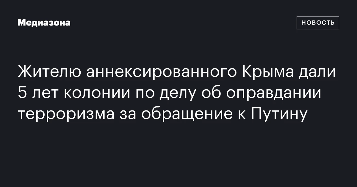 Жителю аннексированного Крыма дали 5 лет колонии по делу об оправдании терроризма за обращение к Путину