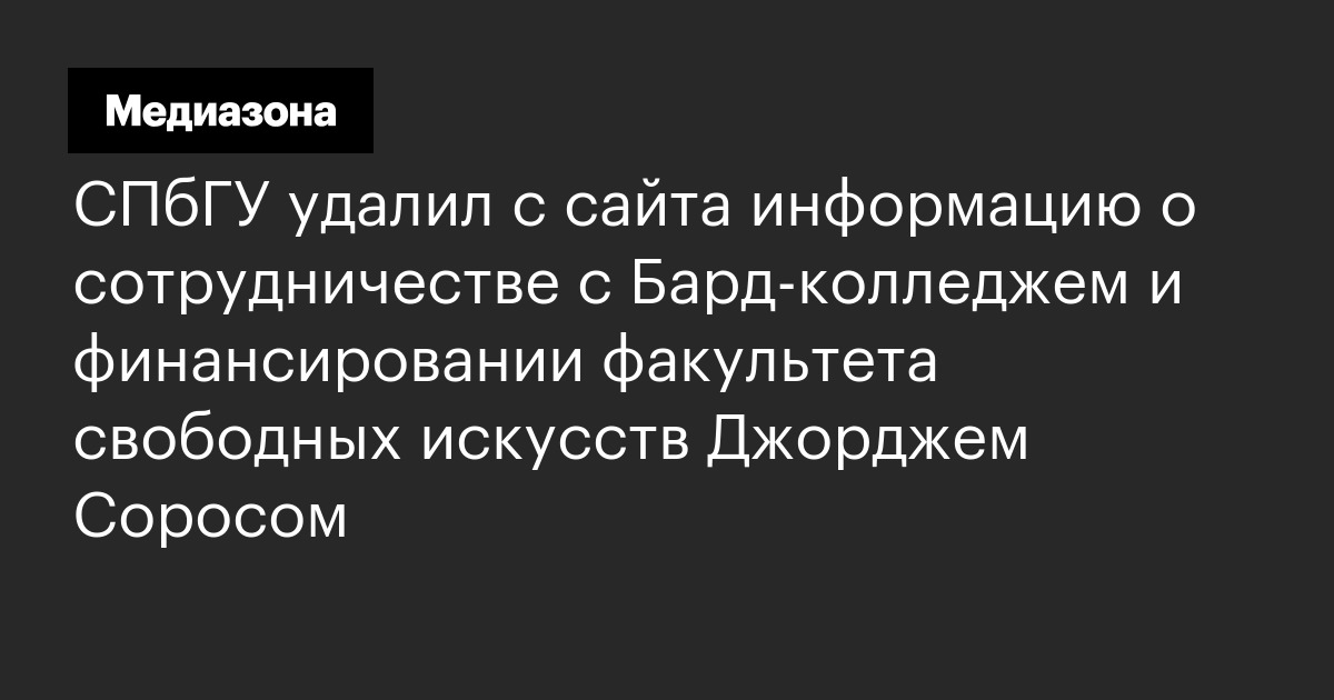 Спбгу удалил с сайта информацию о сотрудничестве с бард‑колледжем и финансировании факультета свободных искусств джорджем соросом