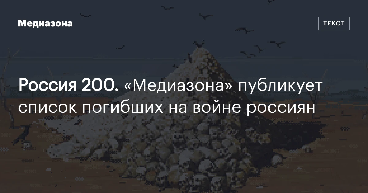 Россия 200. «Медиазона» публикует список погибших на войне россиян