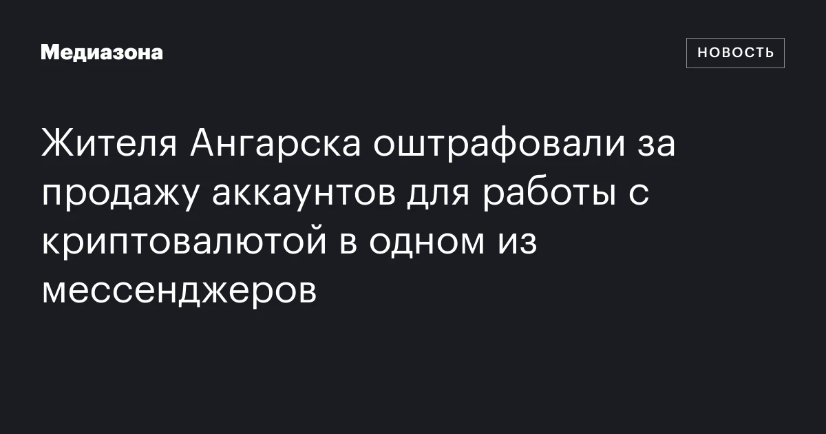 Жителя Ангарска оштрафовали за продажу аккаунтов для работы с криптовалютой в одном из мессенджеров