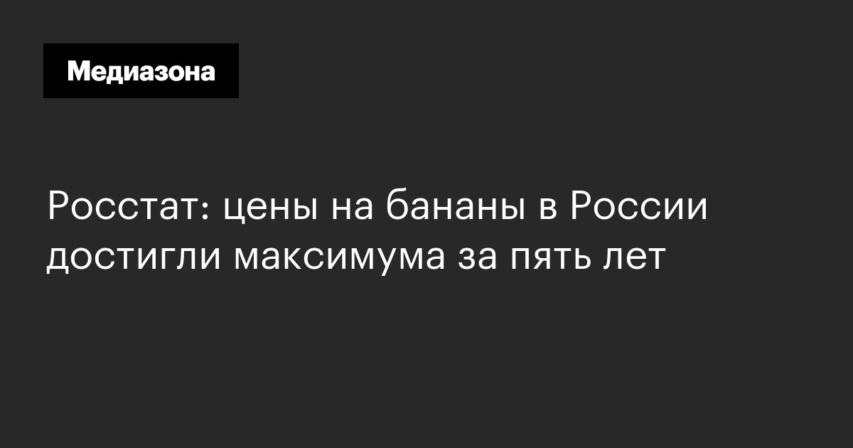 Росстат: цены на бананы в России достигли максимума за пять лет