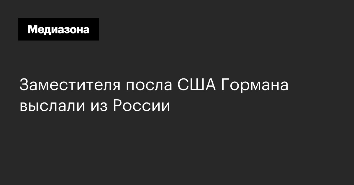 Заместителя посла сша гормана выслали из россии