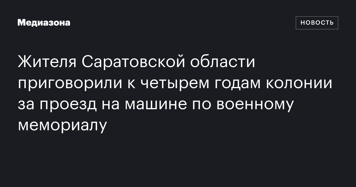 Жителя Саратовской области приговорили к четырем годам колонии за проезд на машине по военному мемориалу