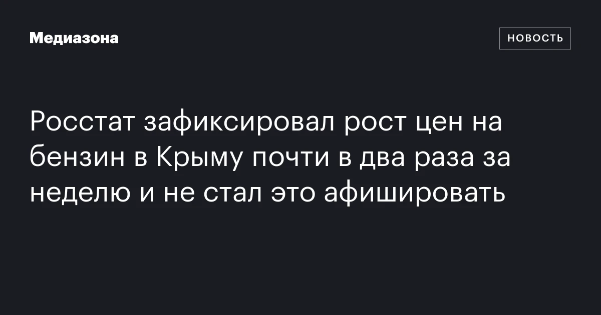 Росстат зафиксировал рост цен на бензин в Крыму почти в два раза за неделю и не стал это афишировать